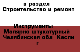  в раздел : Строительство и ремонт » Инструменты »  » Малярно-штукатурный . Челябинская обл.,Касли г.